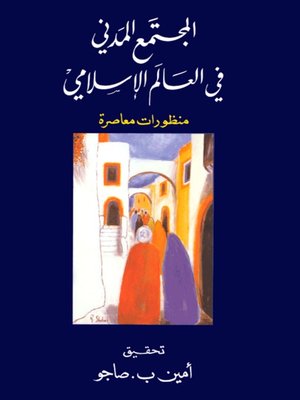 cover image of المجتمع المدني في العالم الإسلامي